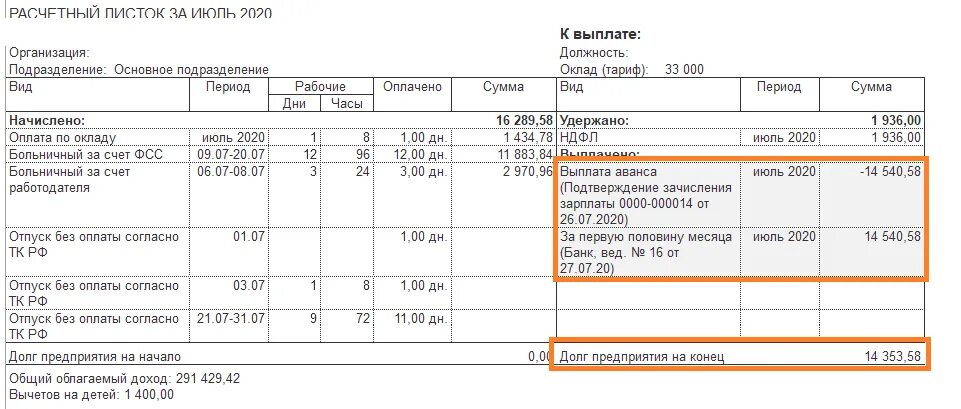 Задолженность организации по заработной плате. Расчетный листок в 1с. Расчётный листок по заработной плате в 1с 7.7. Расчётный листок по заработной плате 1с. Расчетный лист с алиментами.