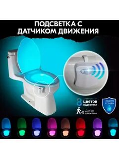 Ночник для туалета с датчиком движения