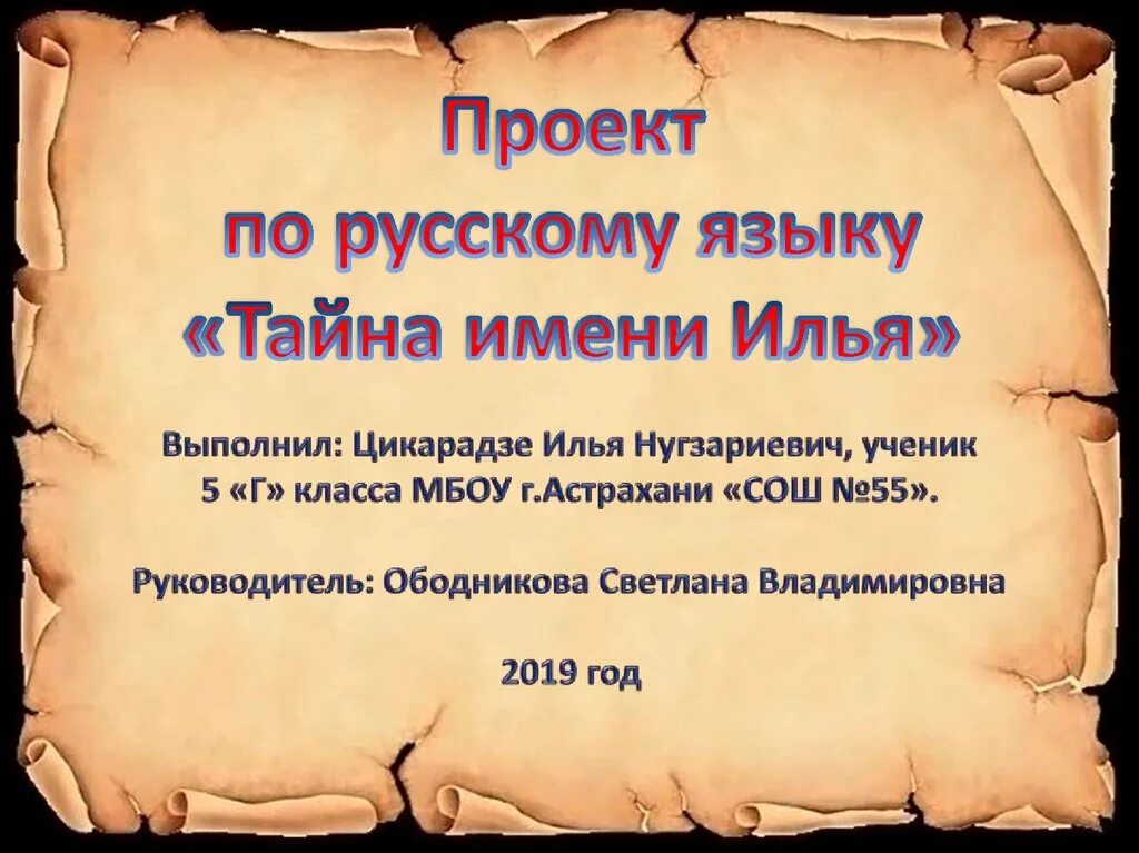 История имен урок. Тайна имени. Проект тайна имени.