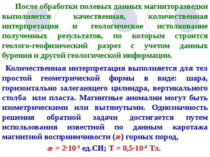 Качественная и Количественная интерпретация. Качественная и Количественная интерпретация геофизических данных. Интерпретация данных магниторазведки. Количественная интерпретация данных. Обработка качественных и количественных данных