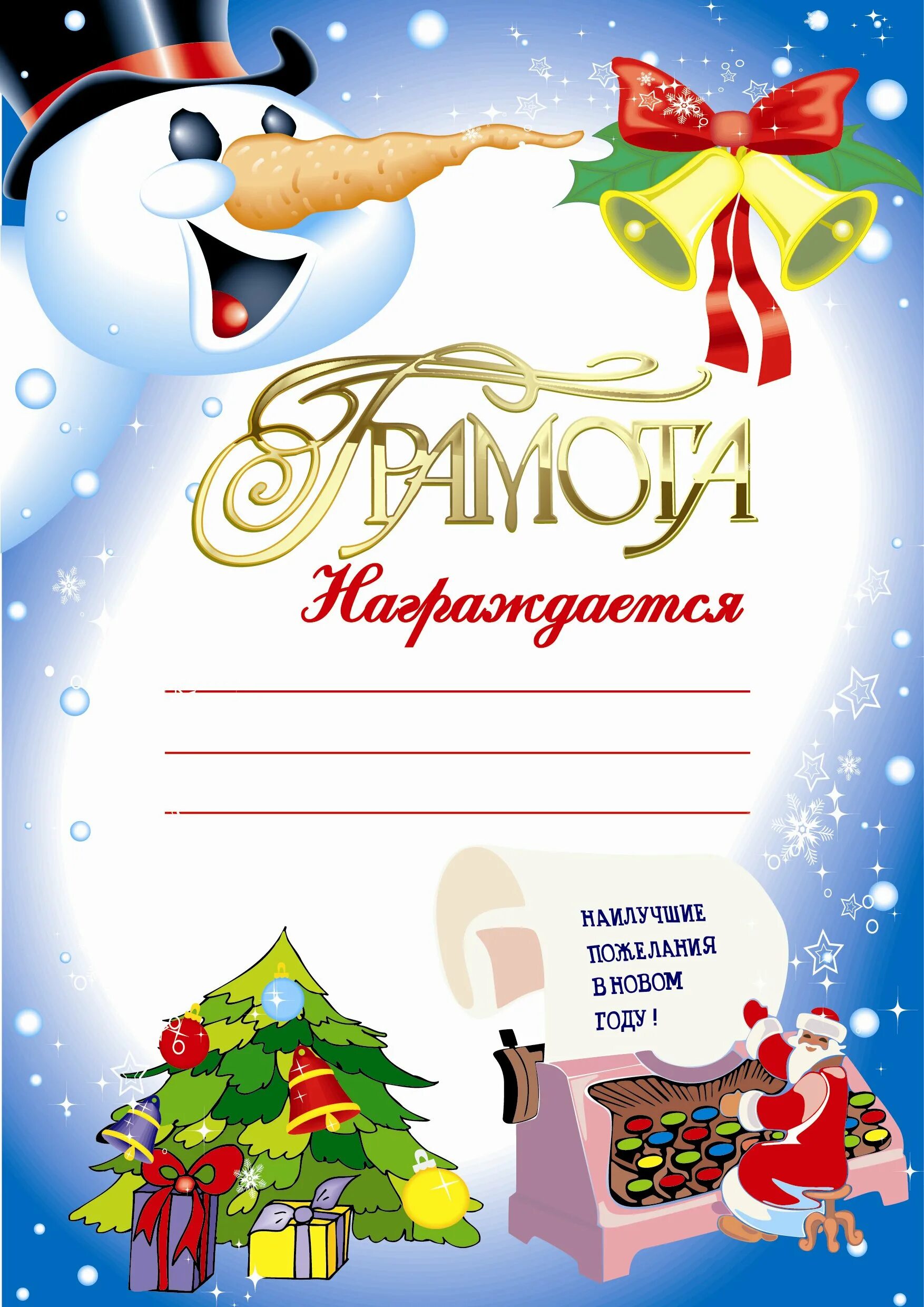приказ деда мороза. грамота новый год шаблон. с наступающим новым годом грамота. новогодние грамоты для детей от деда мороза. диплом новогодний.
