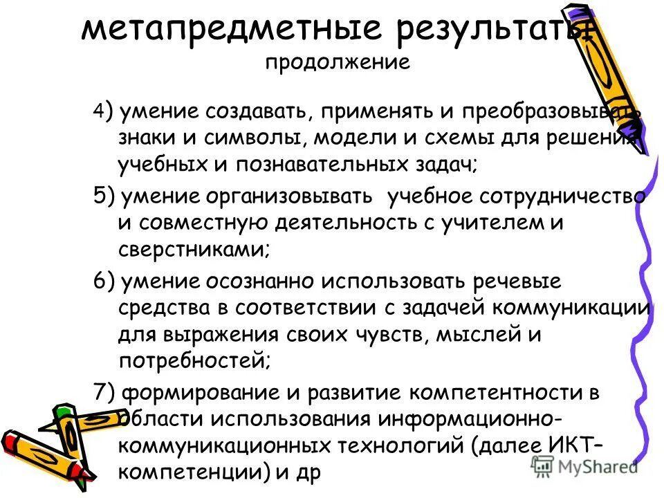 метапредметные умения учителя. метапредметные универсальные учебные действия согласно фгос. метапредметные умения учителя. метапредметные умения учителя. методы , на формирование метапредметных.