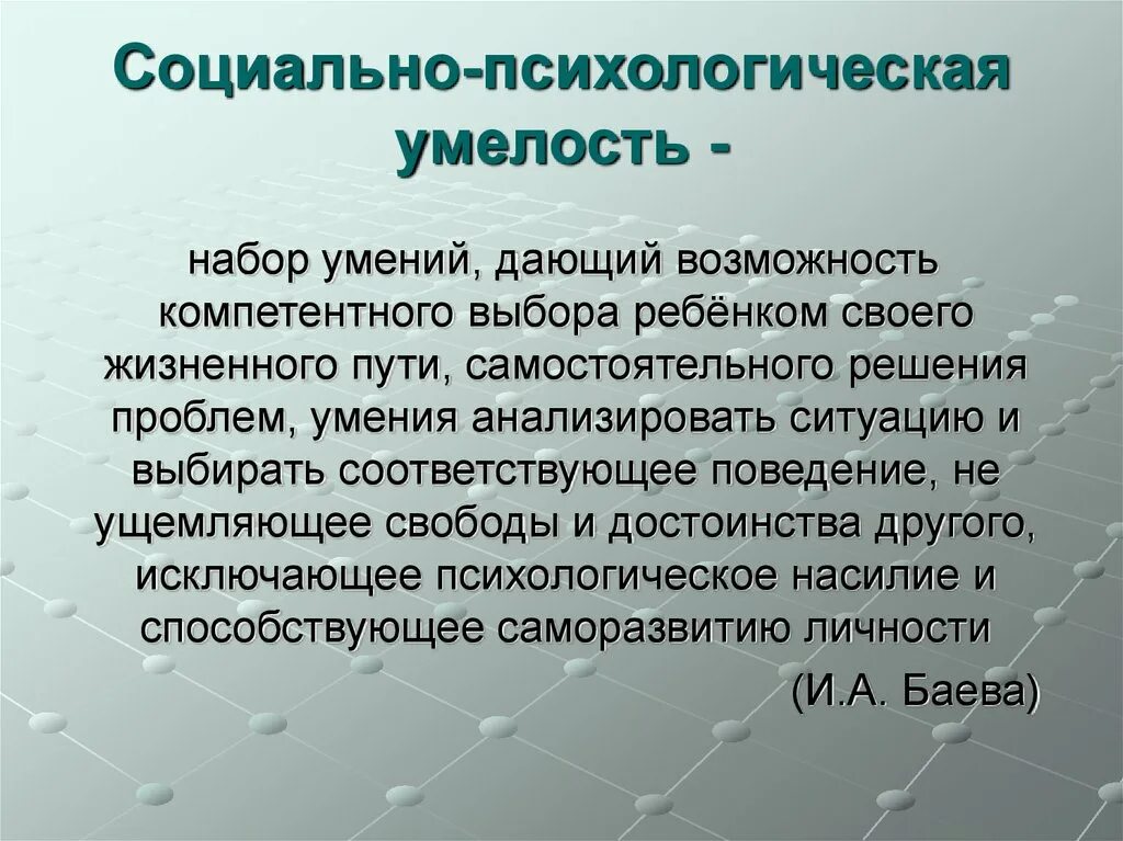 Психологическая безопасность баева. Социально психологическая умелость. Средняя умелость это в экономике. Социально-психологическое умение это. Психологическая безопасность.