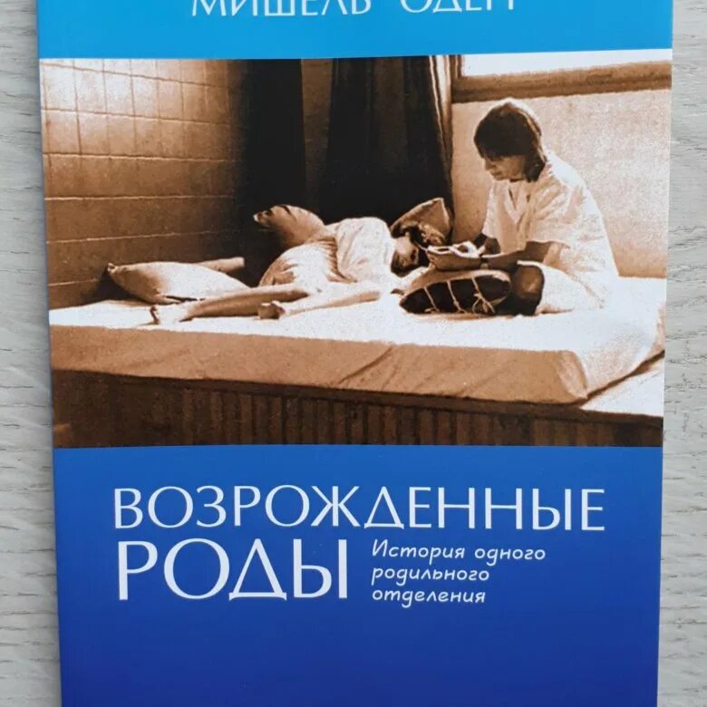 Читать про роды. Возрожденные роды. Возрожденные роды книга. Оден возрожденные роды.