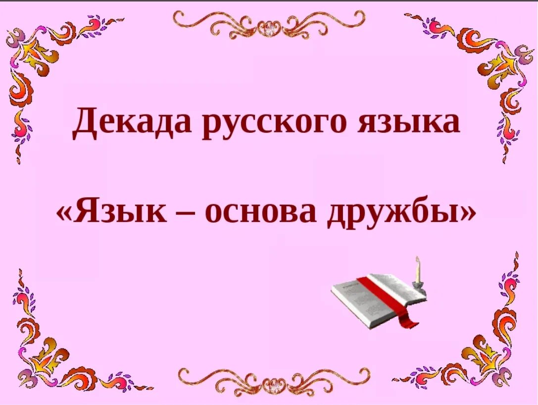 Открытие недели языков. Декада русского языка в начальной школе. Неделя русского языка и илтератур. Неделя русского языка и литературы. Оформление к неделе русского языка и литературы.