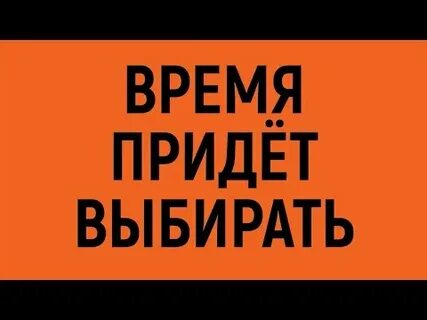 Время пришло выбирать песня