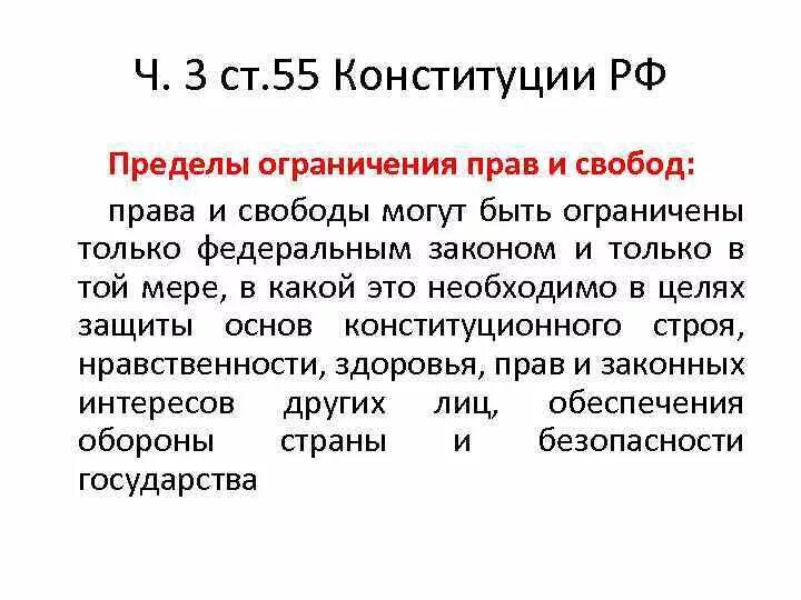 Право как ограниченная свобода. Ст 55 п 3 Конституции РФ. Статья 55 часть 3 Конституции РФ. 55 Статья Конституции РФ. Ст 55 Конституции РФ гласит.