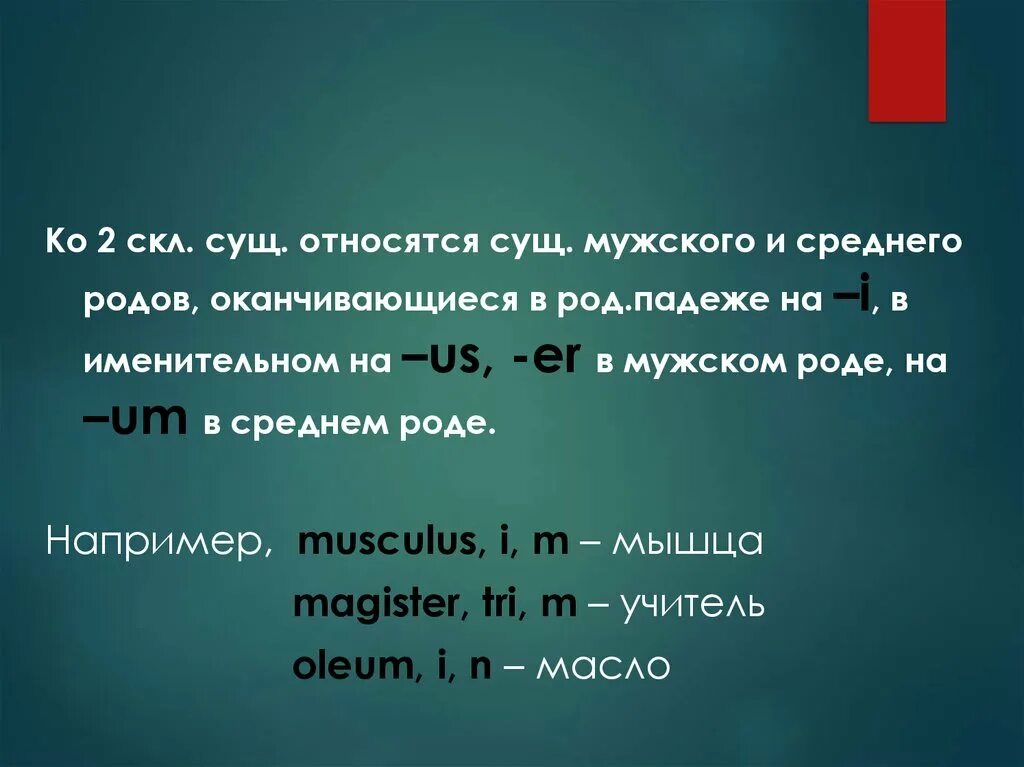 1 2 3 склонение правило. Падежные окончания существительных 2 склонения. Русский язык таблица. 2 склонение существительных мужского рода. Что такое имена существенные для 2 класса.