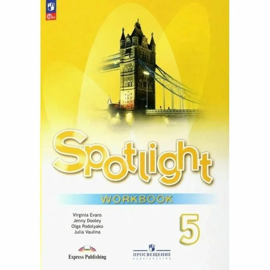 Английский язык 5 класс sporting. Английский язык 5 класс Spotlight Workbook. Рабочая тетрадь по английскому языку 5 класс Spotlight. Spotlight 5 Workbook английский язык Эванс. Английский язык 9 класс (Spotlight) ваулина ю.е. рабоч тетрадь.