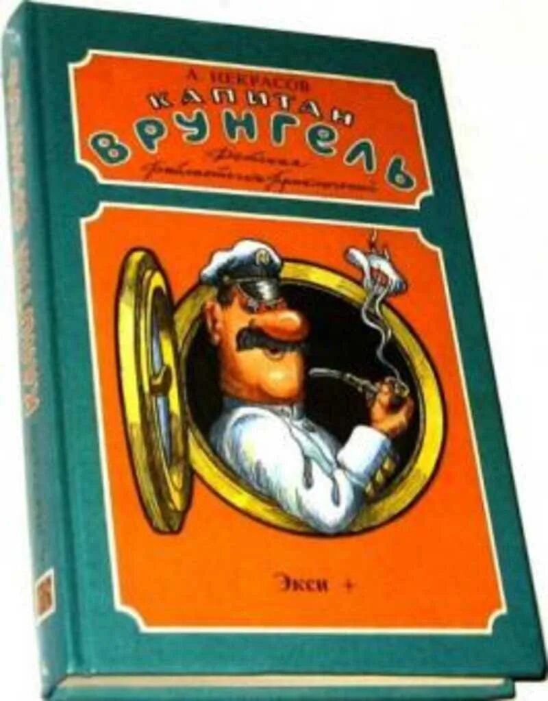 Приключения врунгеля краткое содержание. Приключения капитана врунгеля книга. яхта беда капитана врунгеля. приключения капитана врунгеля музыкальная книжка. приключения капитана врунгеля количество страниц.