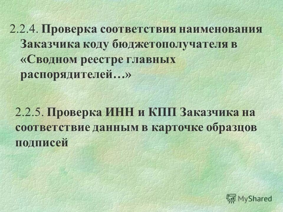 Кпп образец. Идентификационный номер покупателя что это. Кпп в бухгалтерии расшифровка. Кпп заказчика. Как поменять кпп в 1с.