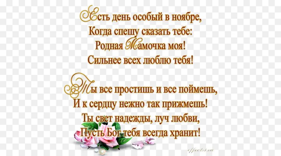 Есть день особый в ноябре когда спешу сказать тебе. Стихотворение на день мам прозрачное. Стих про маму есть день особый в ноябре. Есть особенный день в ноябре, когда спешу. Мой новый друг не спеша рассказывал