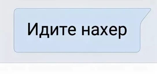 Идите нахер. Пошел нахер. Пошел нахер картинка. Картинка иди нафиг.