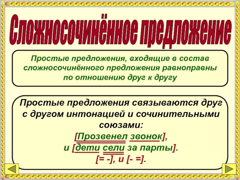 Можно сочинительные предложения. Сложносочиненное предложение. Сложносочиненное предл. Сложносочиненноепредлоденик. Сложносочиненное пред.