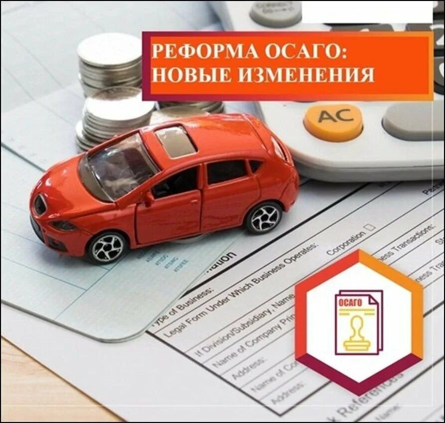 Автострахование стоимость. ОСАГО. Изменения в ОСАГО. Реформа ОСАГО. ОСАГО 2022.