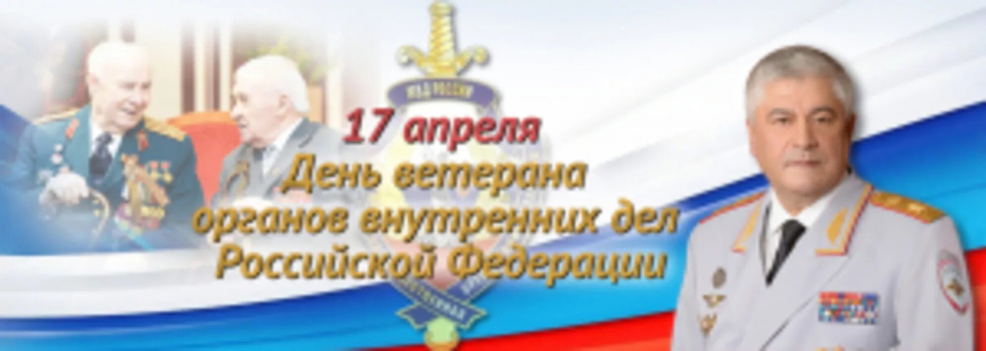 Какого числа день ветеранов мвд. День ветерана органов внутренних дел и внутренних войск МВД России. С днем ветерана ОВД И ВВ России. День ветеранов ОВД. Поздравления с днём ветеранов МВД.