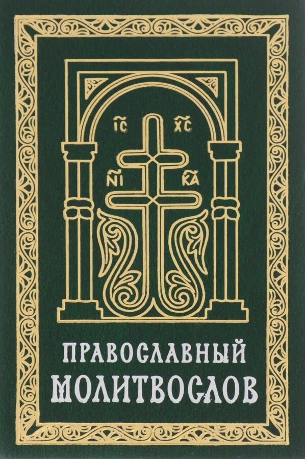 Православный магазин книги купить. Молитвослов карманный Сретенский монастырь. Православный молитвослов Сретенского монастыря карманный Формат. Молитвослов Сретенский монастырь. Книга молитв.