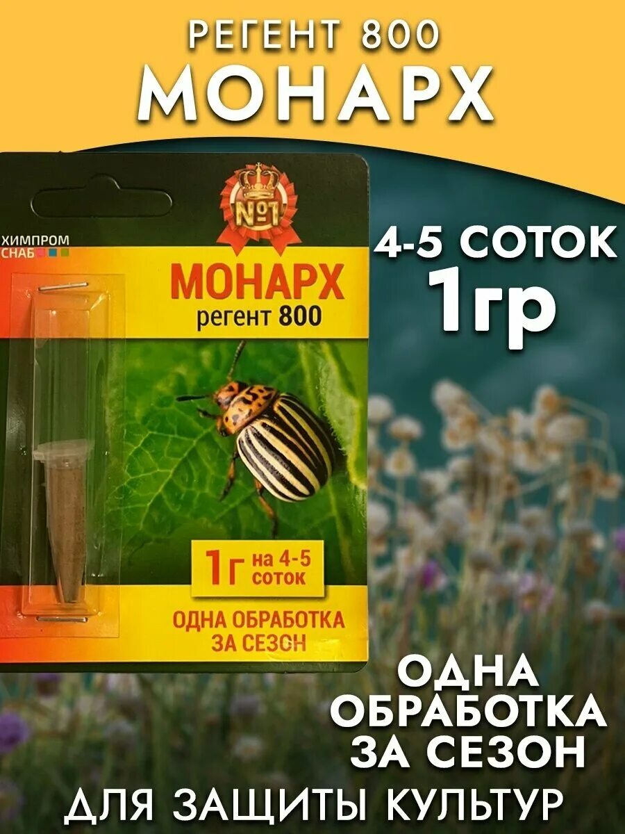 средство от колорадского жука. монарх регент от колорадского жука. препарат от колорадского жука монарх регент 800. монарх регент 800 от колорадского жука. отрава для жуков монарх.