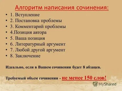 Алгоритм сочинения по русскому языку