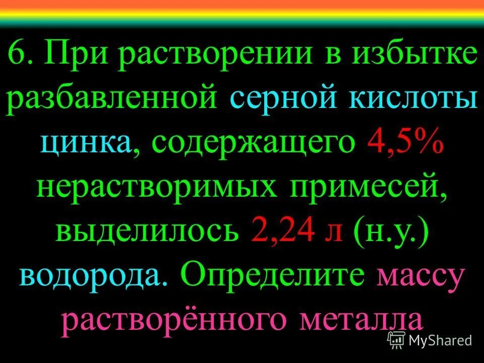 Избыток разбавленной серной кислоты. Избыток разбавленной серной кислоты