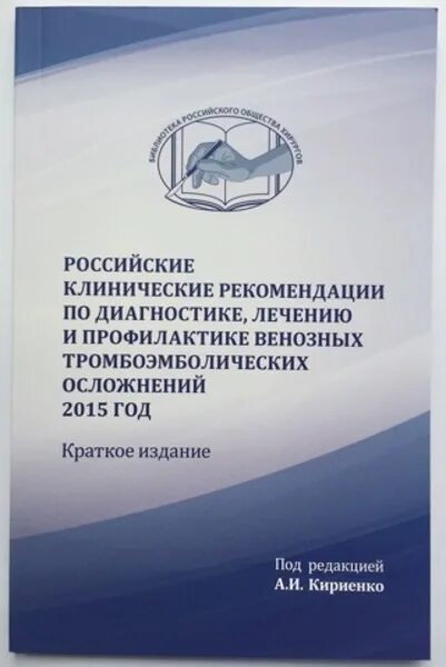 Клинические рекомендации акушерство 2024. Российские клинические рекомендации. Клинические рекомендации по профилактики ВТЭО. Национальные клинические рекомендации. Венозные тромбоэмболические осложнения клинические рекомендации.