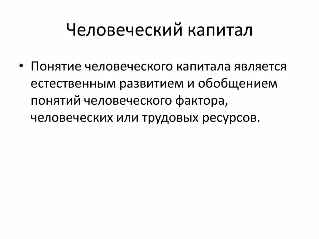 Инвестиции в человеческий капитал это. Понятие человеческого капитала. Концепция человеческого капитала. Термин человеческая капитал. Человеческий капитал примеры.