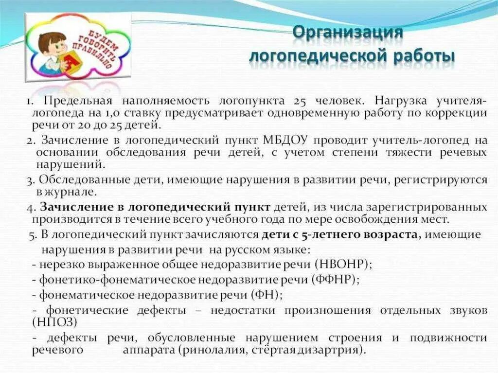 Поступление на логопеда. Организация работы учителя логопеда на школьном логопункте. организация работы логопеда в доу. работа учителя-логопеда в доу. логопедическая работа в доу.