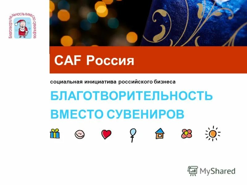 Благотворительные инициативы. Благотворительность вместо сувениров. CAF Россия. Благотворительность и бизнес в России. Кт социальная инициатива.