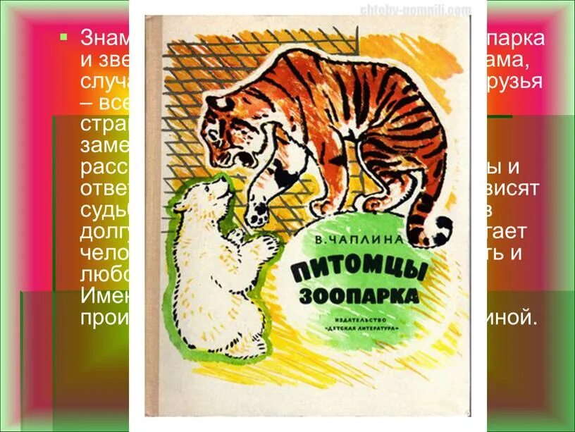 Название рассказа веры чаплиной о кузе. Чаплина питомцы зоопарка 1983. Чаплина в. питомцы зоопарка 1968.