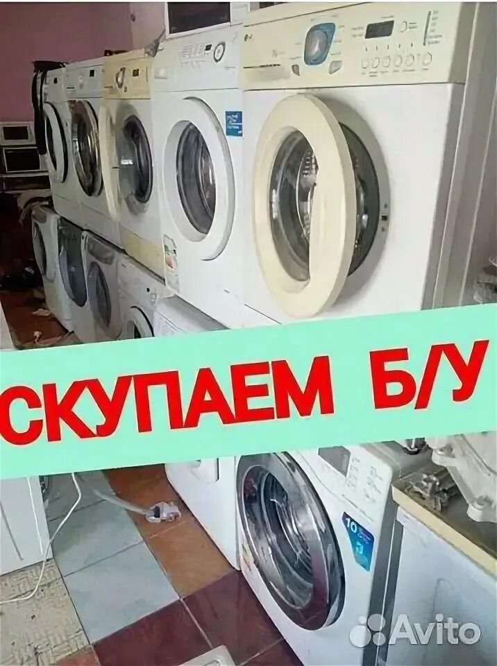 Продать неисправную стиральную машину