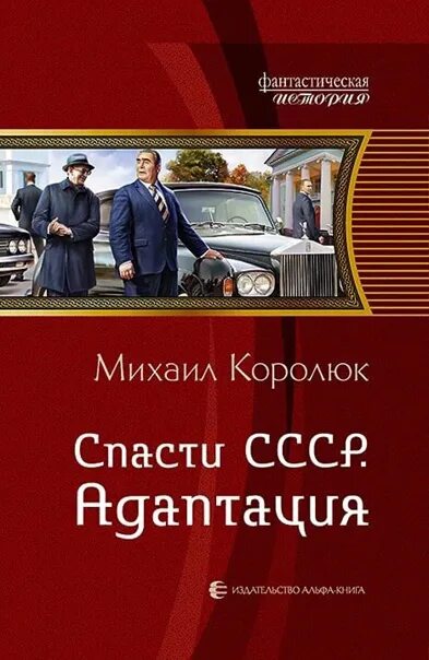 Цикл «Квинт Лициний» спасти СССР. Инфильтрация» книга1. Квинт лициний 4