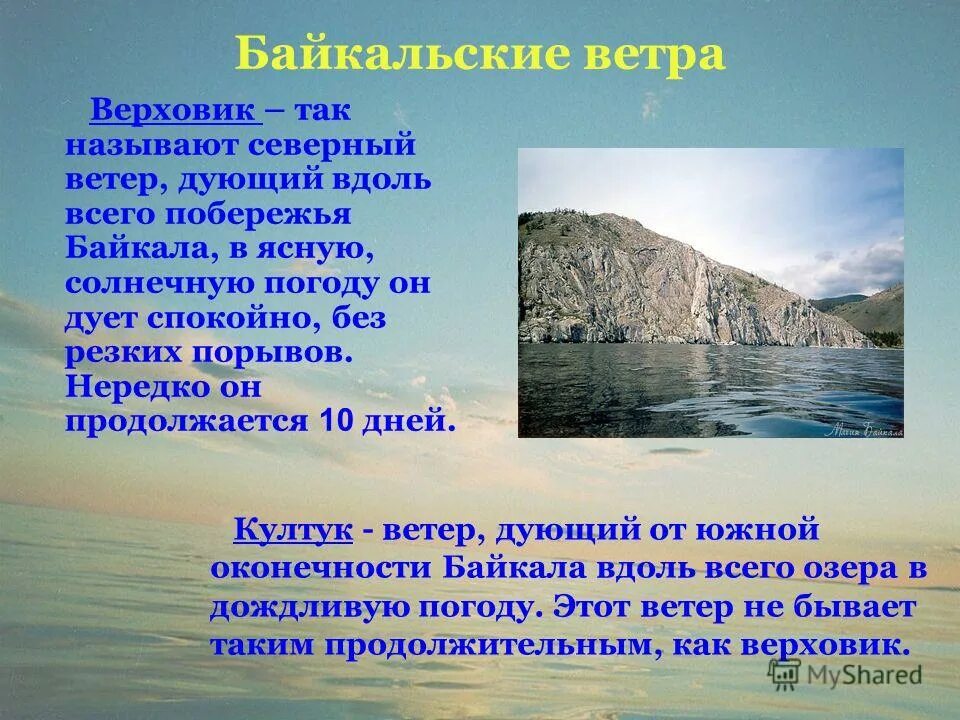 План озера байкала. Верховик ветер на Байкале. Ветра озера Байкал. Местные ветра озера Байкал. Северо Западный ветер на Байкале.
