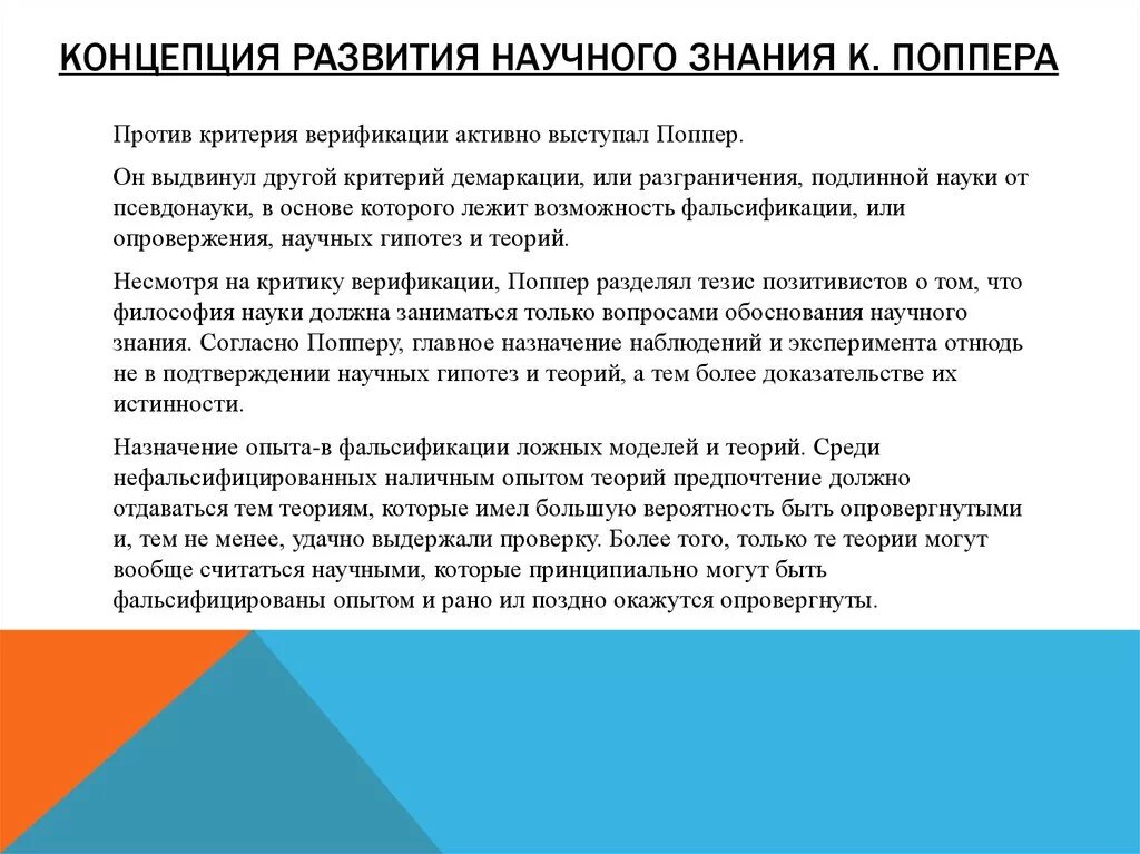 Теория развития научного знания. Развитие научного знания по попперу. Концепция научного познания. Теория развития научного знания поппер. Развитие научных познаний