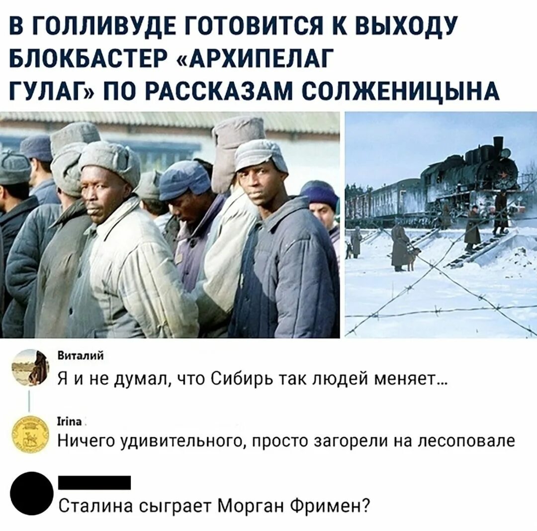 Гулаг цитаты. Архипелаг гулаг голливуд. архипелаг гулаг негры. гулаг мемы. архипелаг гулаг мемы.