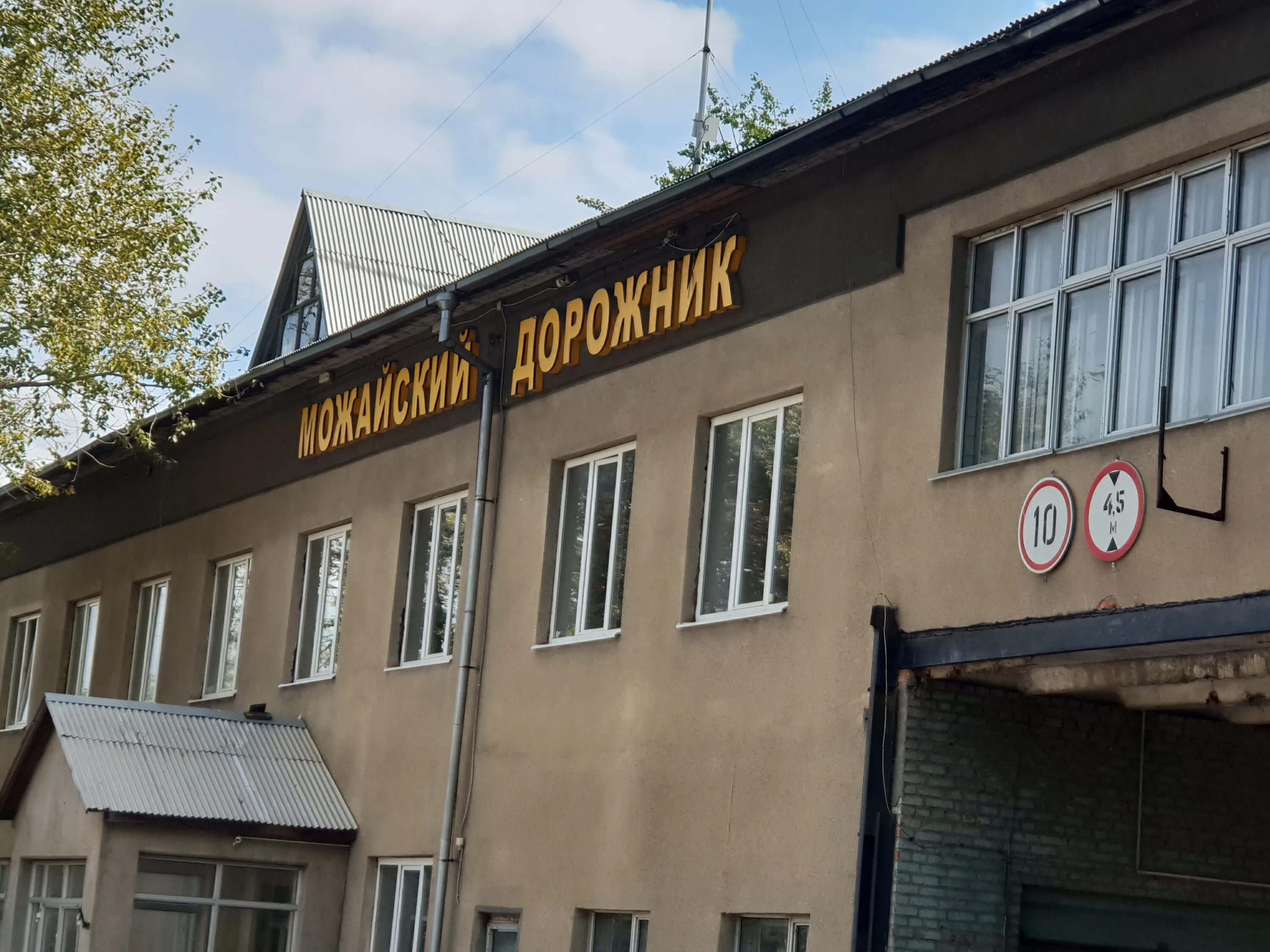 можайский дорожник. можайский дорожник. вывеска гостиницы. камаз муп дорожник хабаровск. можайск улица бородинская.