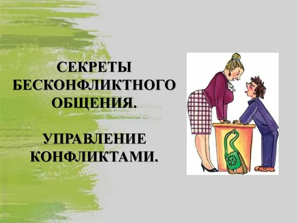 Бесконфликтное общение картинки. Тайна конфликт. Бесконфликтное общение с родителями картинки. Картинки для презентации на тему бесконфликтное взаимодействие. Общение конфликт бесконфликтное общение