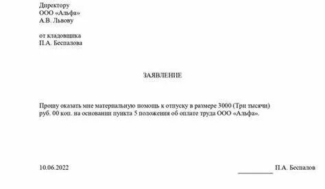 Заявление на материальную помощь к отпуску