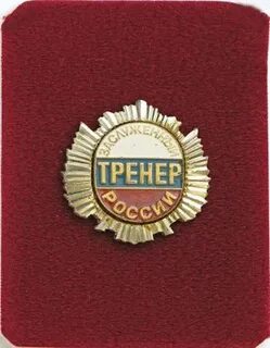 Заслуженный тренер пенсия