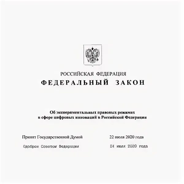 Экспериментальный правовой режим. Экспериментальный правовой режим в сфере цифровых инноваций. Правовой эксперимент презентация. Экспериментальный правовой режим. Статья закона об образовании.