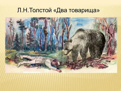 Медведь и два товарища