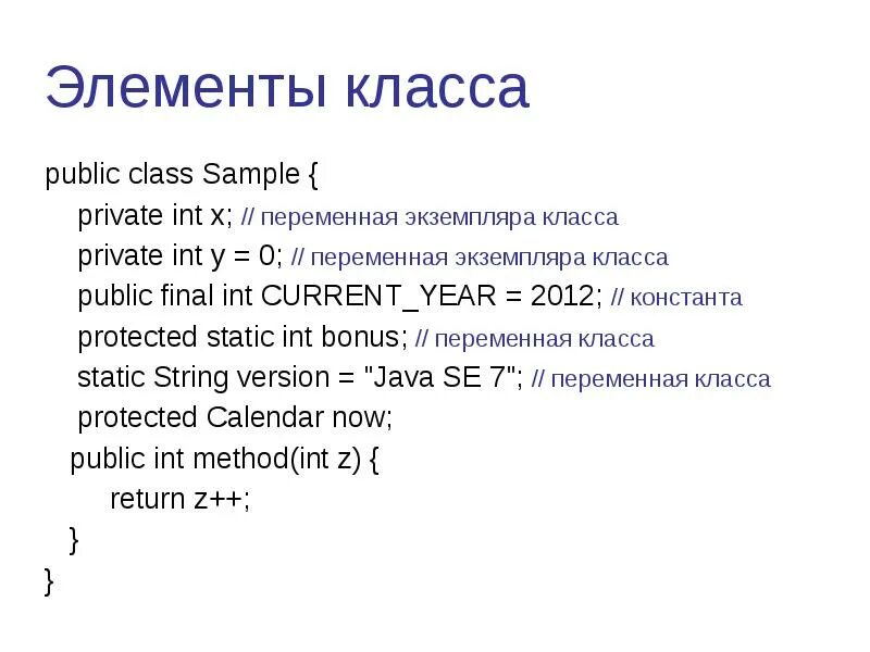 Элементы класса c. Экземпляр класса java. переменные экземпляра java. экземпляр статического класса java. экземпляр класса с++.