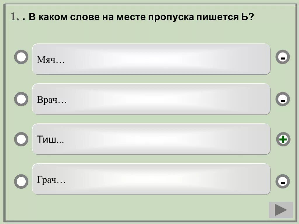 В каком слове на месте пропуска пишется ь?. В каких словах на месте пропуска пишется буква ь это. Тест в каком слове на месте пропуска пишется буква о. В каком словосочетании на месте пропуска пишется буква и. Ударная гласная в слове донельзя