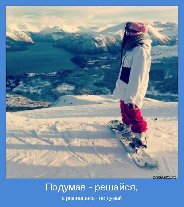 Подумав решайся а решившись. Подумав решайся а решившись не думай. подумав решайся а решившись не. подумав решайся а решившись не думай кто сказал. подумав решайся а решившись не думай картинка.