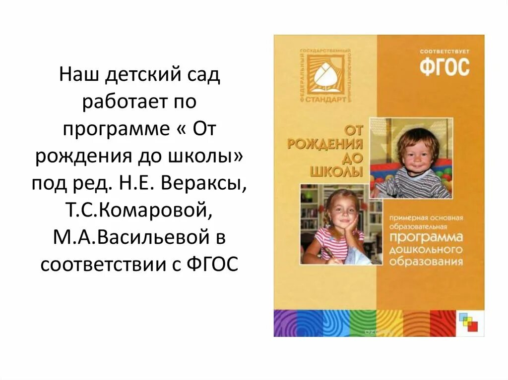 Книга программа от рождения до школы по ФГОС В детском саду. От рождения до школы Веракса Комаровой м.а Васильевой. Веракса от рождения до школы ФГОС 2020 инновационная программа. ДОУ программа от рождения до школы под редакцией Вераксы по ФГОС. Программа от рождения до школы диагностика