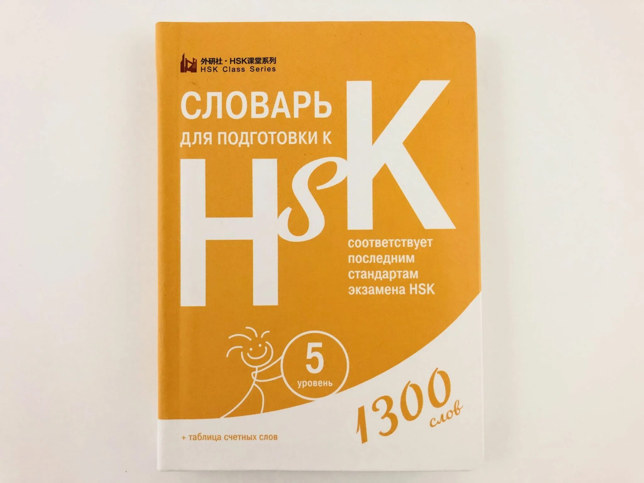 Экзамен уровень 3. Словарь для подготовки к HSK. Уровень 5 книга. Словарь для подготовки к HSK 1-3. Подготовка к экзаменам HSK. Словарь для подготовки к HSK. Уровень 1-3.