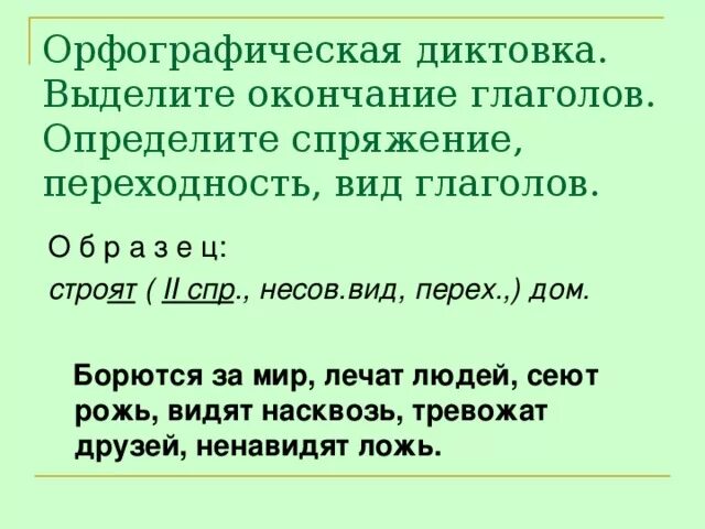 Слышишь выделить окончание. Вид переходность и спряжение глаголов. Вид переходность спряжение. Как находить спряжение переходность. Борется за мир спряжение переходность вид.