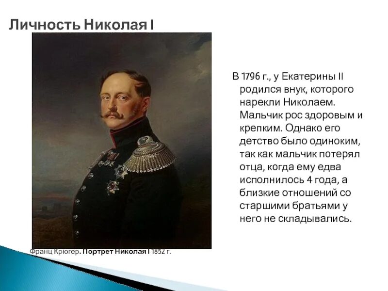 Правление николая i характеризуется. Крюгер портрет Николая 1. Личность Николая 1.