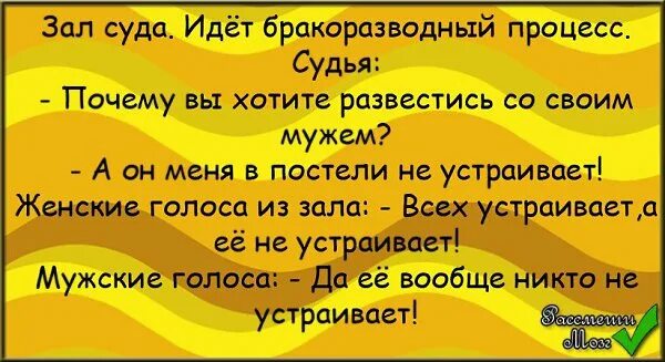 Хочу развестись с мужем. Идёт бракоразводный процесс анекдот. Зал суда анекдот. Зал суда идет бракоразводный процесс анекдот. Анекдот причина вашего развода.