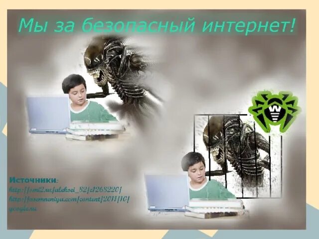 Оне нет интернет. Безопасность в интернете. безопасность в интернете информатика. s сущность фото из интернета. странная ссылка безопасность в интернете фото для презентации.