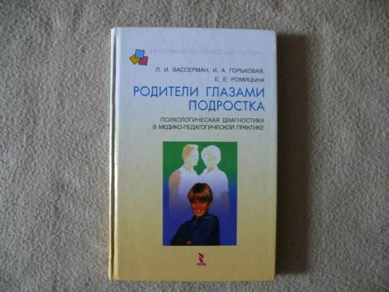 Родители глазами подростка. Родитель глазами подростка тест. Вассерман л.и., Горьковая и.а., Ромицына е.е. тест подростки о родителях.